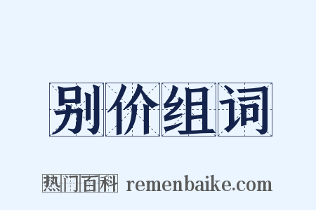 别价组词是什么意思的图片